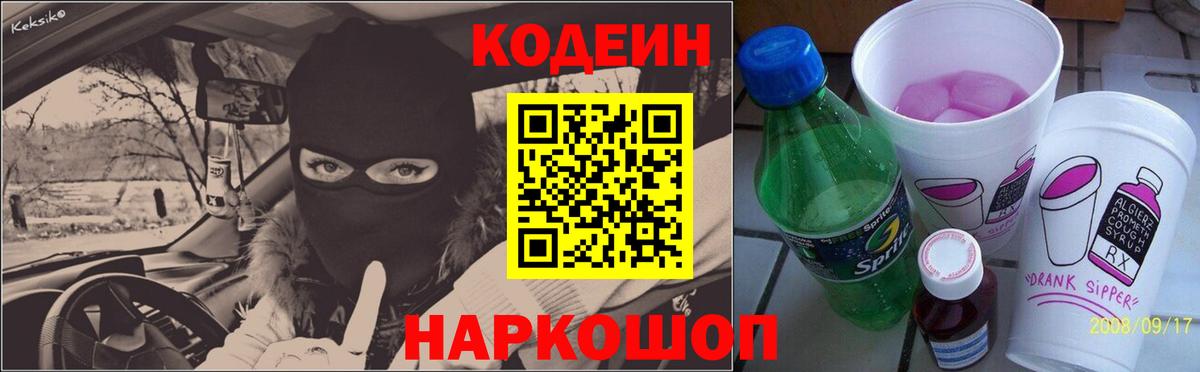 Кодеин Purple Drank  Электрогорск  Codein напиток Lean (лин) 